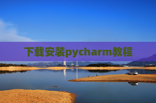下载安装pycharm教程